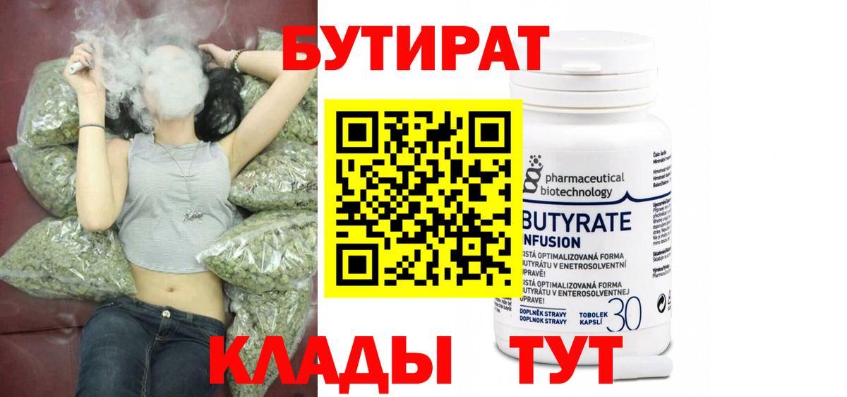 БУТИРАТ бутандиол  Вход с VPN  Серпухов 