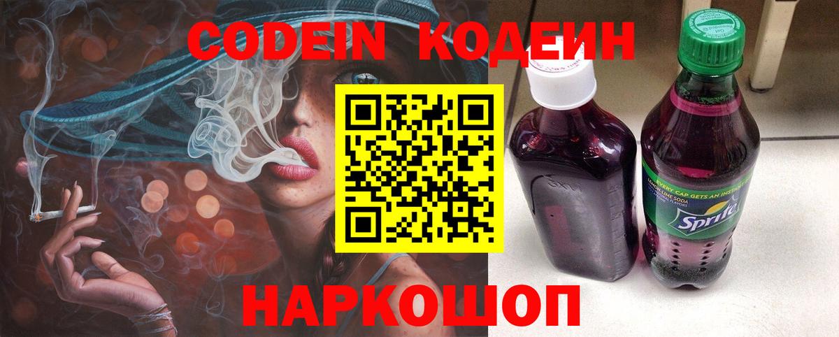 Серпухов  Кодеин Purple Drank  Вход с VPN  Codein напиток Lean (лин) 